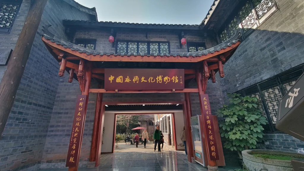 中国麻将文化博物馆