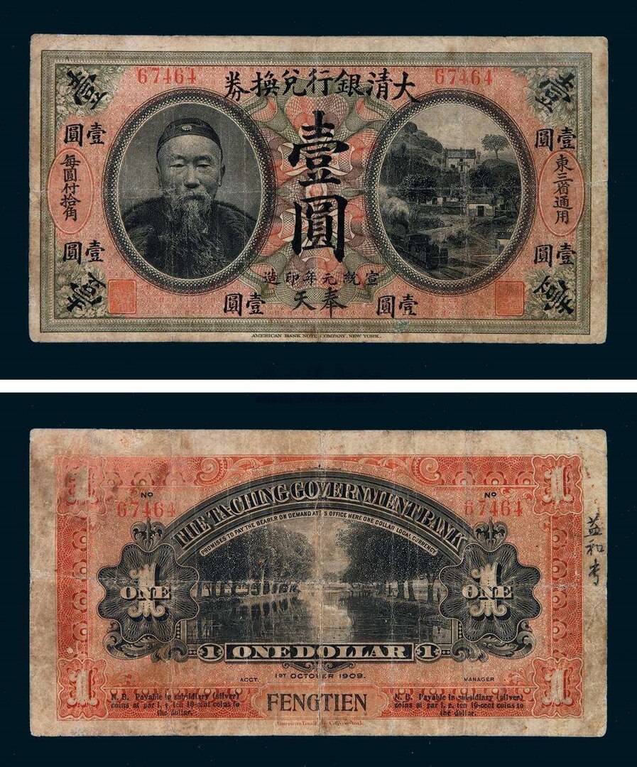 897px-宣统元年（1909年）李鸿章像大清银行兑换券拾圆（东三省通用）.jpg