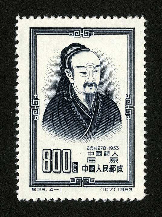 536px-Ji25,_4-1,_Chinese_Poet_Qu_Yuan,_1953.jpg