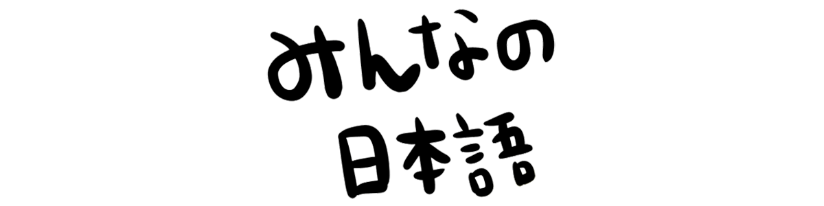 みんなの日本語辞書