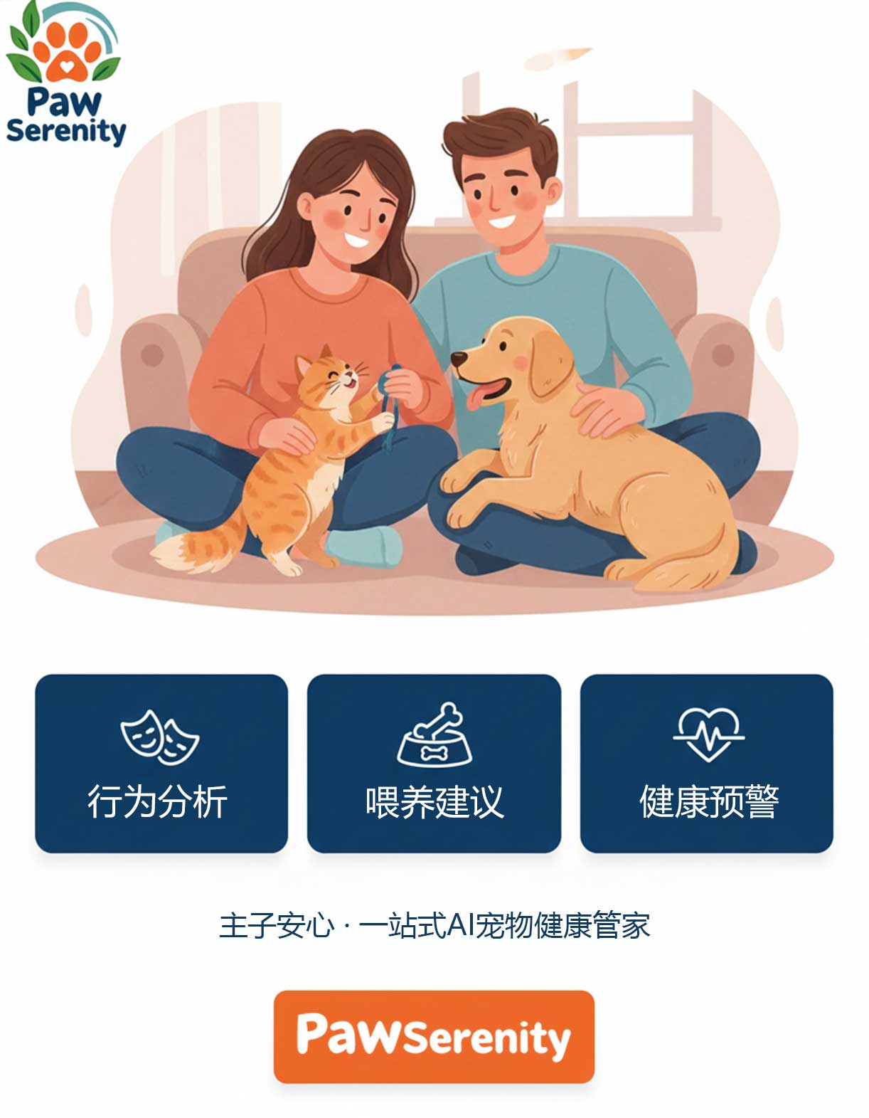 主子安心（PawSerenity）